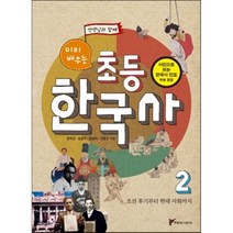 선생님과 함께 미리 배우는 초등 한국사. 2: 조선 후기부터 현대 사회까지, 주류성 어린이