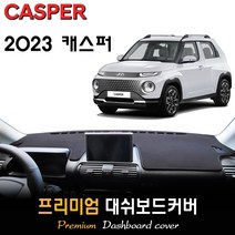 현대 캐스퍼 대쉬보드커버 (2023년식), (스웨이드)원단, (레드)테두리