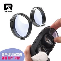 [VR연구소] 오큘러스 퀘스트2 신형 업글 마그네틱 렌즈 가이드 3세대 안경 렌즈포함, 렌즈가이드 단품(블루라이트 차단렌즈 포함)