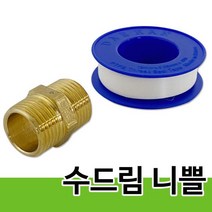 수드림 니쁠(1224) 황동 니플 닛뿔 배관자재 호스연결, 상품선택