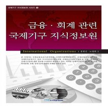 한국학술정보 새책-스테이책터 [금융.회계 관련 국제기구 지식정보원] --국제기구 지식정보원 10-한국학술정보-홍현진.노영희 지음-행정학, 금융.회계 관련 국제기구 지식정보원