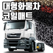 마린상회 대형 화물차 매트 트럭 코일매트, 이베코 스트라리스 운전석+조수석, 이베코