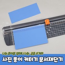 사진 종이 자르는 커터기 문서재단기 종이자르는칼 종이커팅기 종이절단기 종이커터기 트리머재단기, ◎상품_상품선택◎