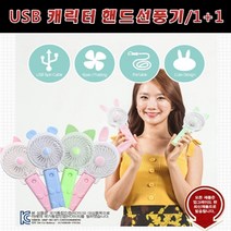 [캐릭터핸드선풍기] USB 충전식 캐릭터 핸드선풍기 1+1, 램덤발송(핑크/블루/그린), 곰돌이+고양이