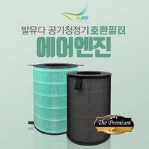 발뮤다 공기청정기 에어엔진 EJT-1100SD-WK 호환필터, 01.기본형