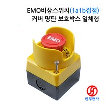 22파이 S마크인증 EMO비상스위치(1a1b접점) 커버 명판 보호박스 일체형 HJ-07350