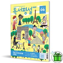(사은품) 독서평설 첫걸음 6월호 (2023년)