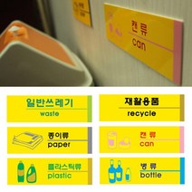 현모양처 분리수거 안내판 표시판 표지판 종이류 병류 플라스틱류 캔류 일반쓰