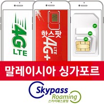 스카이패스로밍 싱가포르 말레이시아 유심칩 LTE 4G 무제한 데이터 인천공항 택배수령, 1매, 6일 무제한 singma-06 택배