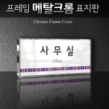 세경케이알 WHS063 부서표지판 상담실 대표이사실 병원 학교 탕비실 부서명패 회사명판 간판 실내간판 연구개발부 도어사인 부서표찰, 백색프레임