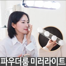 신나라-닷컴_파우더룸 미러 라이트 화장대 조명 접착식 LED 부착 거울 벽부착_ tlsskfk, 신나라_닷컴-옵션_AA건전지 4개입 추가