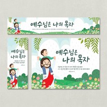 [주문제작] 성경학교 현수막_ 예수님은 나의 목자, 배경(300X180), 끈(3M * 4개+아일렛구멍)