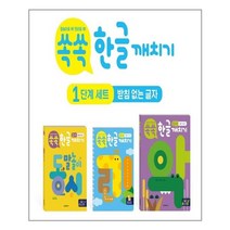 쏙쏙 한글 깨치기 1단계 세트 - 전3권 / 한빛에듀