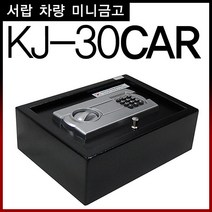 차량금고 미니금고 여행금고 주얼리금고 현금보관함 소형금고 케이블금고, KJ-30(CAR)