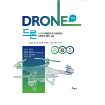 (구민사) 개정3판 드론 초경량비행장치 무인멀티콥터 조종자격 필기 구술 김재윤, 2권으로 (선택시 취소불가)