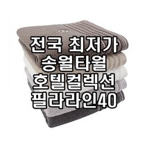 초특가 판매 송월타올 필라라인 회갑 환갑 칠순 고희 팔순 산수 구순 창립 기념 수건 타올 도매 답례품, 회색