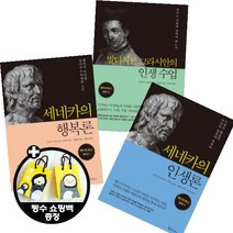 메이트북스 클래식 [전3권+펭수쇼핑백] 세네카의 행복론 세네카의 인생론 발타자르 그라시안의 인생 수업