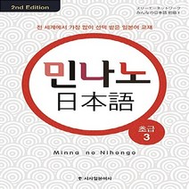 새책-스테이책터 [민나노 일본어 초급 3] 2nd Edition-3A네트워크 지음, 민나노 일본어 초급 3, 민나노 일본어 초급 3