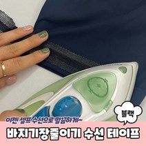 [라울몽실]수선 바지수선테이프 옷수선테이프 바지기장수선 블랙 바지기장줄이기 바지밑단수선 테이프 밑단