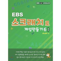 EBS 스크래치로 게임만들기 실전 6, 클렙