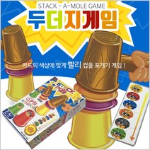 두더지게임 보드게임 컵포개기컵쌓기 순발력게임 [소담]