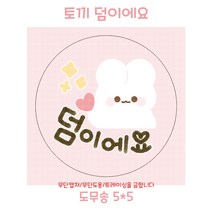 [버니상점] 다꾸 덤 스티커 토끼 덤이에요 도무송, 10장