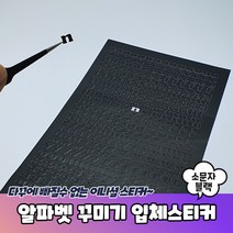 필기체 이니셜스티커 PVC 주문제작, 알파벳 꾸미기 입체스티커 소문자 블랙