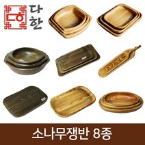 다한수제고가구 다한 소나무 쟁반 8종 세트 원목 원형 사각, 2 소나무함지 3P세트(직)