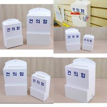 건의함 아크릴박스 소통건의함 민원함 제안함, 대