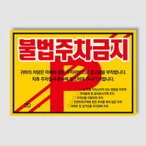 아파트 빌라앞 대문앞 외부차량 외부인 주차금지 스티커 경고장 일반 초강접 스티커, 100매, 불법주차안내(초강접)