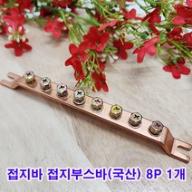 (샤인몰) 접지단자대 접지부스바(국산) 8P 1개 /동부스바 분전함/분전반제작
