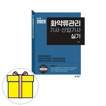 예문사 화약류관리기사 산업기사 실기 시험