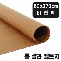 비접착 연갈색 칼라 롤 펠트지 60x270cm