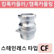 상아뉴매틱 캄록카플러 캠록카플링 스테인레스 CF, 1개