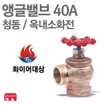 화이어대상 소방 앵글밸브 40A 옥내소화전 밸브 호스 KFI 인증, 1개