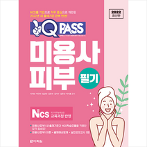 2022 원큐패스 미용사 피부 필기 + 미니수첩 증정 $, 다락원