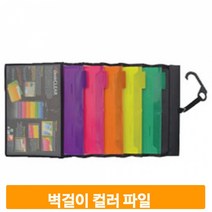 벽걸이 컬러 파일 파티션 슬라이드 멀티 서류 걸이 꽂이 인덱스 도큐먼트