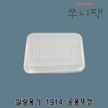 친환경 EM실링용기 1914 공용뚜껑