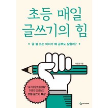 초등 매일 글쓰기의 힘:글 잘 쓰는 아이가 왜 공부도 잘할까?, 상상아카데미