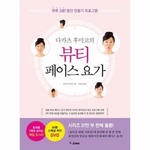 뷰티 페이스 요가 다카츠후미코의 CD1포함, 상품명