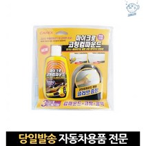 범퍼 차량 기스 긁힘 차스크래치 잔기스 흠집제거컴파운드 자동차페인트벗겨짐, 고래마트, 단일옵션