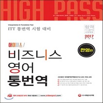 새책-스테이책터 [하이패스 비즈니스 영어 통번역 한영편] 하이패스 비즈니스 통번역-ITT 통번역 시험 대비 사단법인 국제통역번