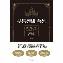부동산의 속성 위기의 시대 부동산 투자 어떻게 할 것인가, 상품명