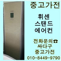 [중고]엘지 휘센 투인원 에어컨 스탠드+벽걸이 지방배송 불가, 중고스탠드형에어컨