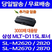 무료배송토너 삼성 MLT-D115L 3000매 SL-M2670FN M2870FW M2620 M2820DW 프린터기 팩스기 SL-M2820ND 가정용 SLM2870FW 오피스젯 잉크젯 팩스, 1개입, MLT-D115L 대용량 3000매 호환토너 정품품질