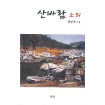 산바람 소리, 대한, 전연욱