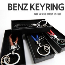 차쟁이몰 벤츠 꽈배기 가죽 키링 키홀더 벤츠로고 삼각별 악세사리, 00.순정형키링-벤츠