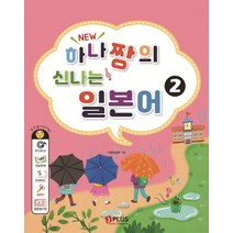 New 하나짱의 신나는 일본어 2, 제이플러스