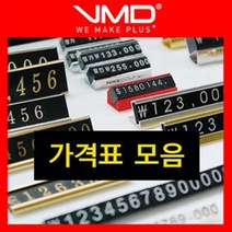 1+1 [VM 가격표 모음/금속 백화점 프라이스칩 조립형 플라스틱 가격칩 블럭식 가격표시대 명찰 가격표시, 7.만능가격표(소) 파인실버(15알)