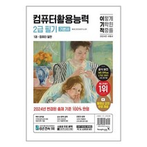 2024 이기적 컴퓨터활용능력 컴활 2급 필기 기본서 자격증 문제집 책, 영진닷컴